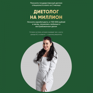 [Regina Doctor][Регина Ахуньянова] Диетолог на миллион (2024) [Тариф Бизнес]