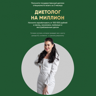 [Regina Doctor][Регина Ахуньянова] Диетолог на миллион (2024) [Тариф Бизнес]