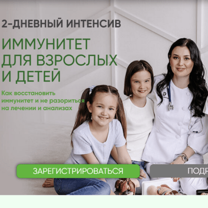 [Регина Доктор] Двухдневный интенсив «Иммунитет для взрослых и детей» (2021)