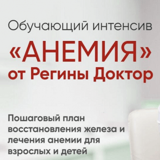 [Регина Доктор] Обучающий интенсив Анемия (2022)