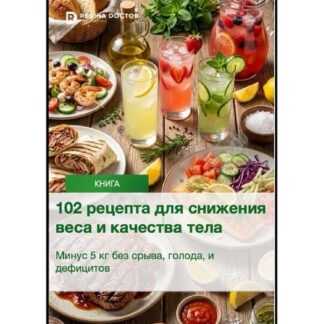 [Регина Доктор] [Регина Ахуньянова] 102 рецепта для снижения веса и качества тела (2026)