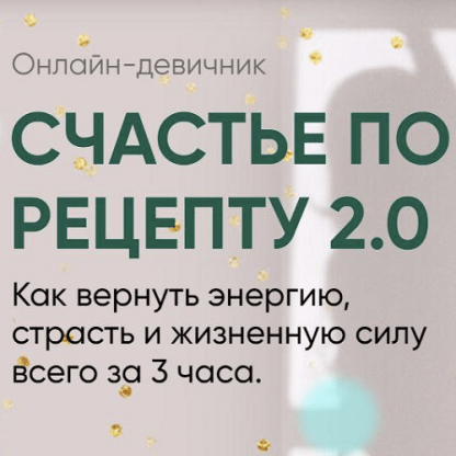 [Регина Доктор] Счастье по рецепту 2.0 (2021)