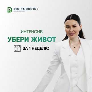 [Регина Доктор][Регина Ахуньянова] Убери живот за 1 неделю (2024)