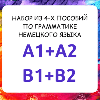 [Регина Янгалина] Набор из 4-х пособий (самоучителей) по грамматике немецкого языка уровни A1+A2+B1+B2 (DEUTSCH ZUSAMMEN)