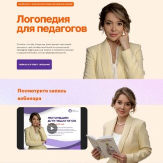 [Регина Казарян] Логопедия для педагогов (2025)