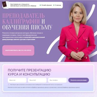 [Регина Казарян] Преподаватель каллиграфии и обучения письму, для взрослых и детей (2025) [Тариф Преподаватель каллиграфии]