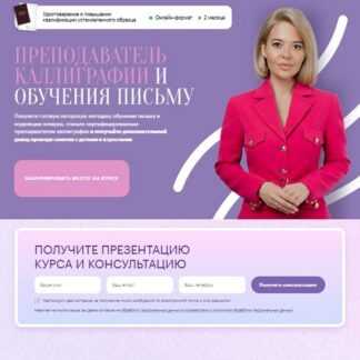 [Регина Казарян] Преподаватель каллиграфии. Версия Стандарт (2026)