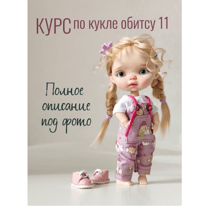 [Регина Садыкова] Курс по кукле обитсу 11 (2024)