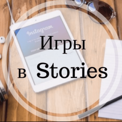 [regivalsmm] Игры для Stories (2020)