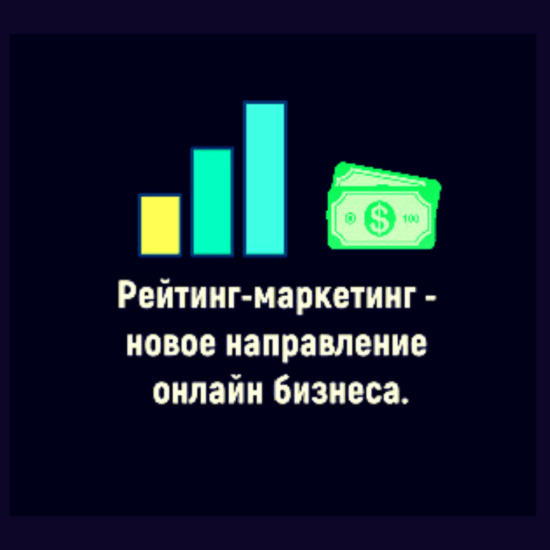 [Рейтинг-маркетинг] Арсений Нестеров - Курс по заработку на создании рейтингов (2020)