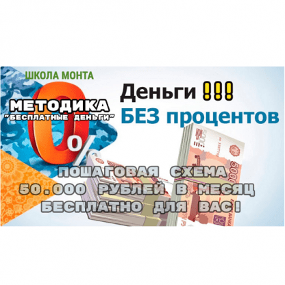 [Ренат Абазалиев] Способ заработать с помощью бесплатных длинных денег от банка (2024) [Monta]