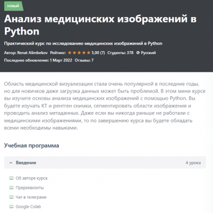 [Ренат Алимбеков] Анализ медицинских изображений в Python (2023)