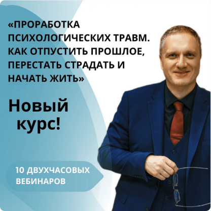 [Ренат Петрухин] Проработка психологических травм. Как отпустить прошлое (2024)