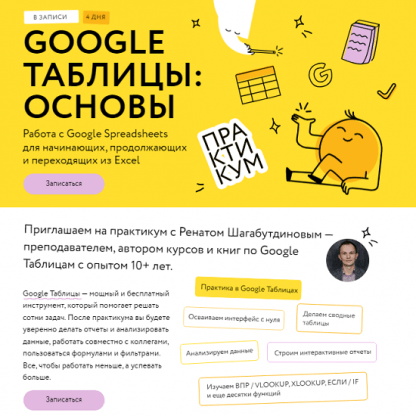 [Ренат Шагабутдинов] Google таблицы магия формул (2024) [МИФ.Курсы] [Соло-тариф]