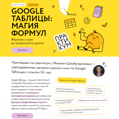 [Ренат Шагабутдинов] Google таблицы основы (2024) [МИФ.Курсы]