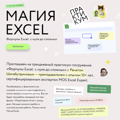 [Ренат Шагабутдинов] Магия Excel Практикум. Формулы Excel с нуля до сложных (2023) [МИФ.Курсы]