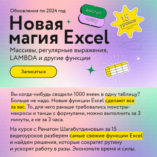 [Ренат Шагабутдинов] Новая магия Excel (2025) [МИФ Курсы]
