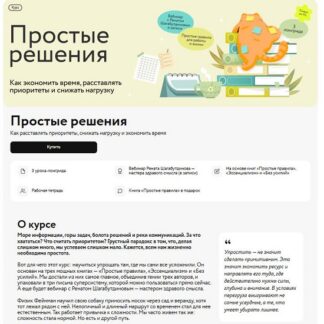 [Ренат Шагабутдинов] Простые решения как экономить время, расставлять приоритеты и снижать нагрузку (2026) [МИФ. Курсы]