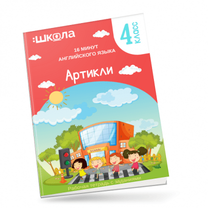 [Рената Кирилина] 16 минут английского языка. Тренажер Артикли в английском языке (2023)