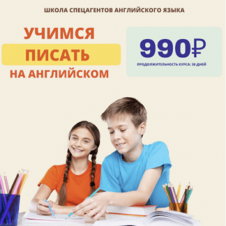 [Рената Кирилина] Английский язык для школьников. 3 ступень - Учимся писать на английском языке (для учеников 1-4 классов) (2022)
