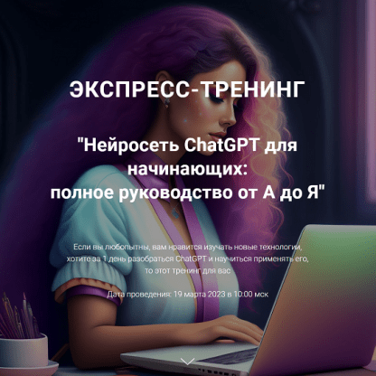 [Рената Кирилина] Нейросеть ChatGPT для начинающих полное руководство от А до Я (2023)