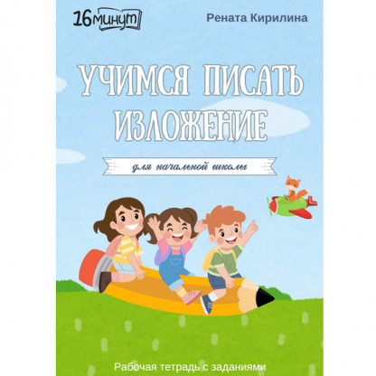 [Рената Кирилина] Рабочая тетрадь 16 минут русского языка. Учимся писать изложения (2024)