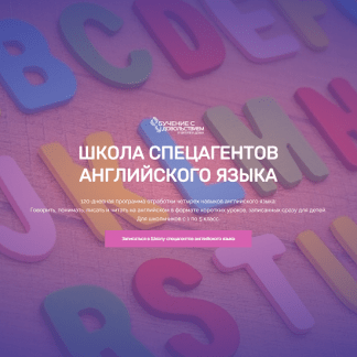 [Рената Кирилина] Школа спецагентов английского языка (2024)