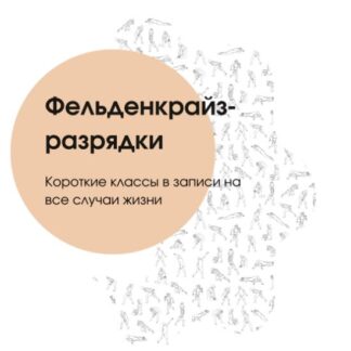 [Рената Ямбаева] Фельденкрайз-разрядки (2026)