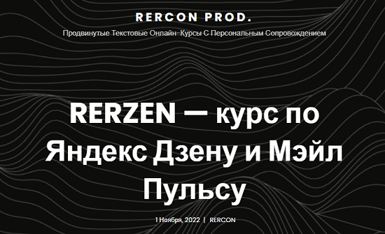 [rercon.net] Курс по Яндекс Дзену Rerzen 4.0
