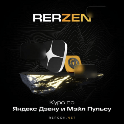 [rercon.net] Курс по Яндекс Дзену Rerzen 4.0