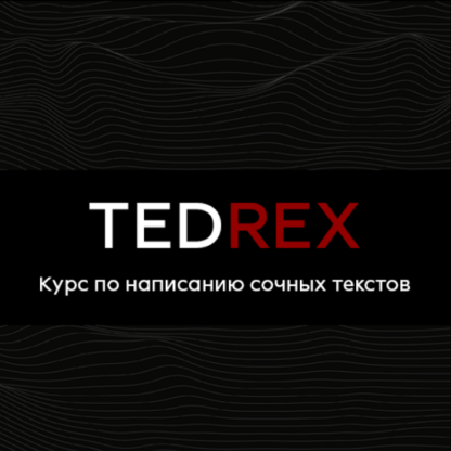 [Реркон] Курс по самым сочным текстам Tedrex (2021)