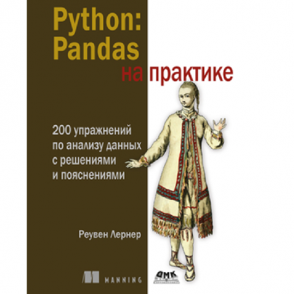 [Реувен Лернер] Python Pandas на практике (2024)