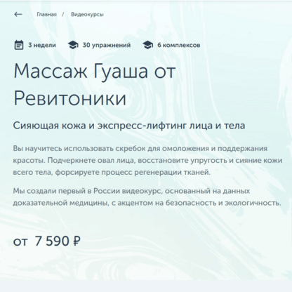 [Ревитоника] Массаж Гуаша от Ревитоники (2021) (Анастасия Дубинская)