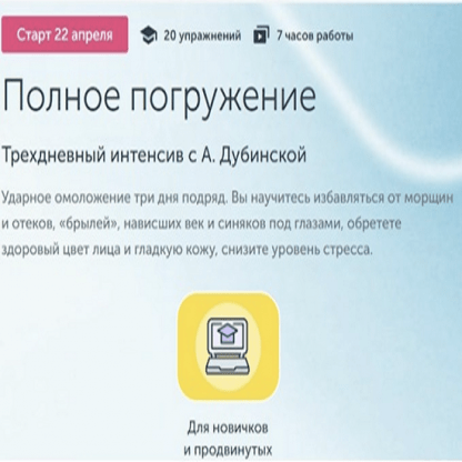 [Ревитоника] Полное погружение-Трехдневный интенсив с Анастасией Дубинской (2022)