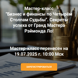 [Рэймонд Ло] Бизнес и финансы по четырём столпам судьбы (2025)
