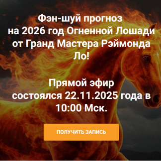[Рэймонд Ло] Фэн-шуй прогноз на 2026 год Огненной Лошади