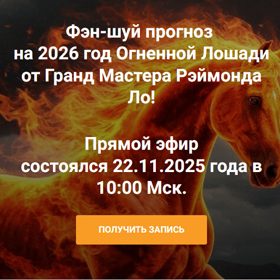 [Рэймонд Ло] Фэн-шуй прогноз на 2026 год Огненной Лошади 