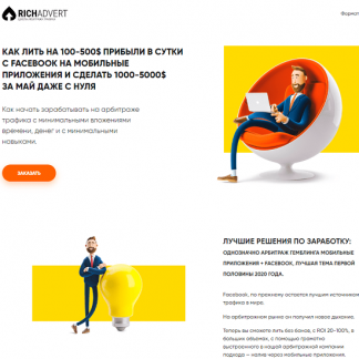 [RichAdvert] Как лить на 100-500$ прибыли в сутки с Facebook на мобильные приложения (2020)