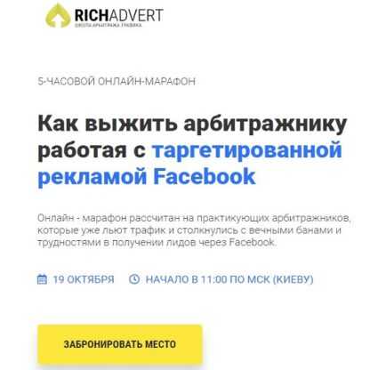 [RichAdvert] Как выжить арбитражнику работая с таргетированной рекламой Facebook (2019)