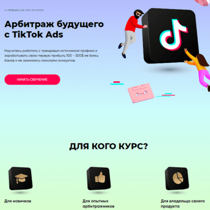 [Richadvert] Максим Зарецкий - Арбитраж будущего с TikTok Ads (2020)