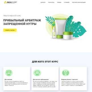 [RichAdvert] Прибыльный арбитраж запрещенной нутры (2019)