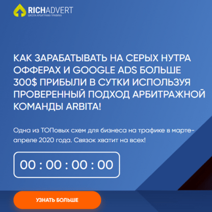 [RichAdvert] Прибыльный Google Ads поиск + товарка + Серая нутра + Google Ads (2020)