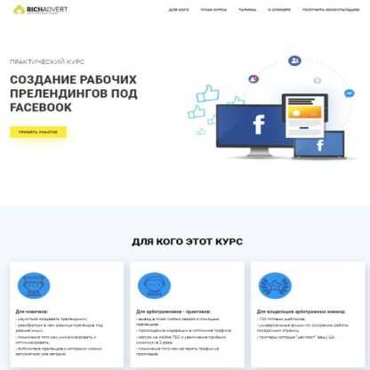 [RichAdvert] Создание рабочих прелендингов под Facebook (Вадим Волочнюк) (2019)