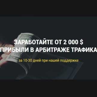 [RichAdvert] Заработок От 2 000$ прибыли на арбитраже трафика (2019)