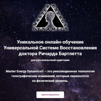 [Ричард Бартлетт] Master Energy Dynamics. Тариф Введение В M.E.D. онлайн (2021)