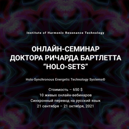 [Ричард Бартлетт] Онлайн-семинар HOLO-SETS (2021)