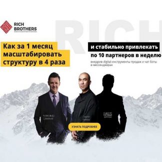 [RichBRO] MLM-Академия (2019)