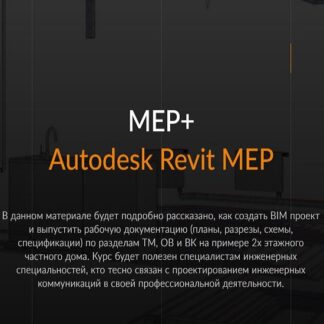 [Риджи групп] MEP+. Создание BIM модели коттеджа (ТМ, ОВ и ВК) (2026)