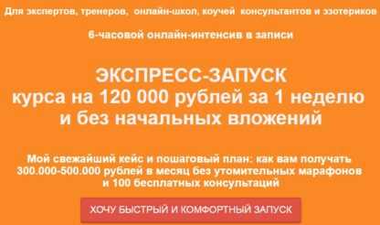 [Римма Хоум] Экспресс-запуск курса на 120 000 рублей за 1 неделю и без начальных вложений (2019)