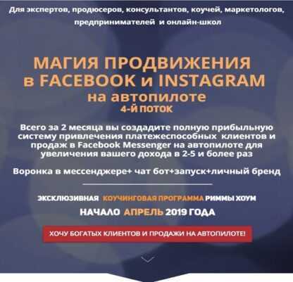 [Римма Хоум] Магия продвижения в Facebook и Instagram на автопилоте 4.0 (2019)